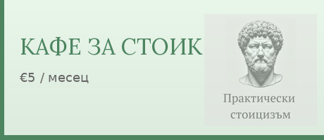 Кафе за стоик